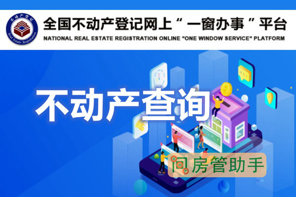 全國不動產(chǎn)登記網(wǎng)上一窗辦事平臺